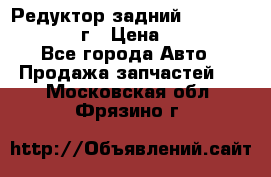 Редуктор задний Infiniti QX56 2012г › Цена ­ 30 000 - Все города Авто » Продажа запчастей   . Московская обл.,Фрязино г.